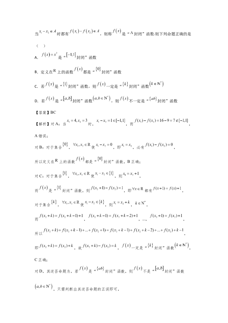第一章集合、常用逻辑用语、不等式（解析卷）_2.2025数学总复习_2024年新高考资料_3.2024专项复习_备战2024年高考数学专题测试模拟卷（新高考专用）_第一章集合、常用逻辑用语、不等式