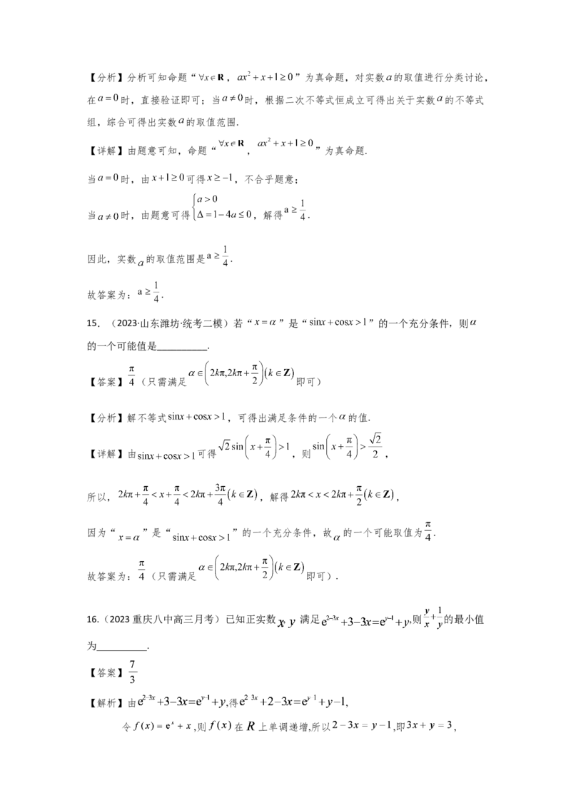 第一章集合、常用逻辑用语、不等式（解析卷）_2.2025数学总复习_2024年新高考资料_3.2024专项复习_备战2024年高考数学专题测试模拟卷（新高考专用）_第一章集合、常用逻辑用语、不等式