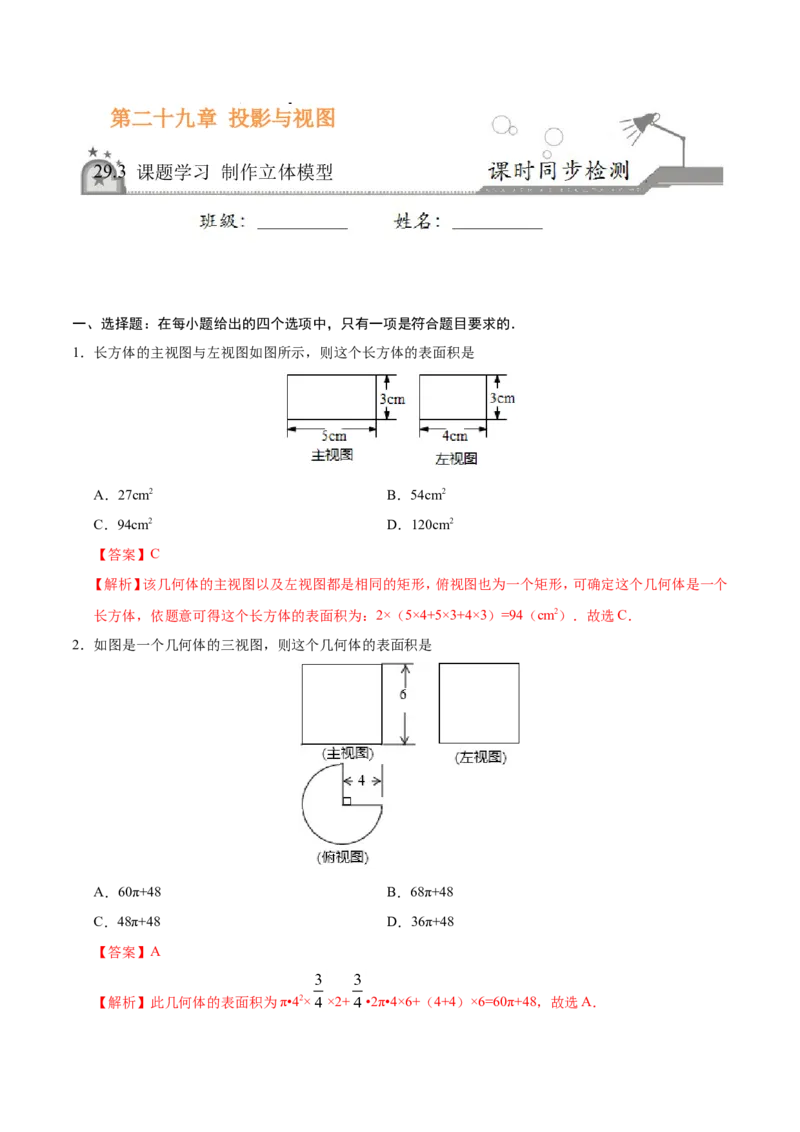 29.3课题学习制作立体模型-九年级数学人教版（下）（解析版）_初中数学人教版_9下-初中数学人教版_06习题试卷_1同步练习_同步练习（第1套）