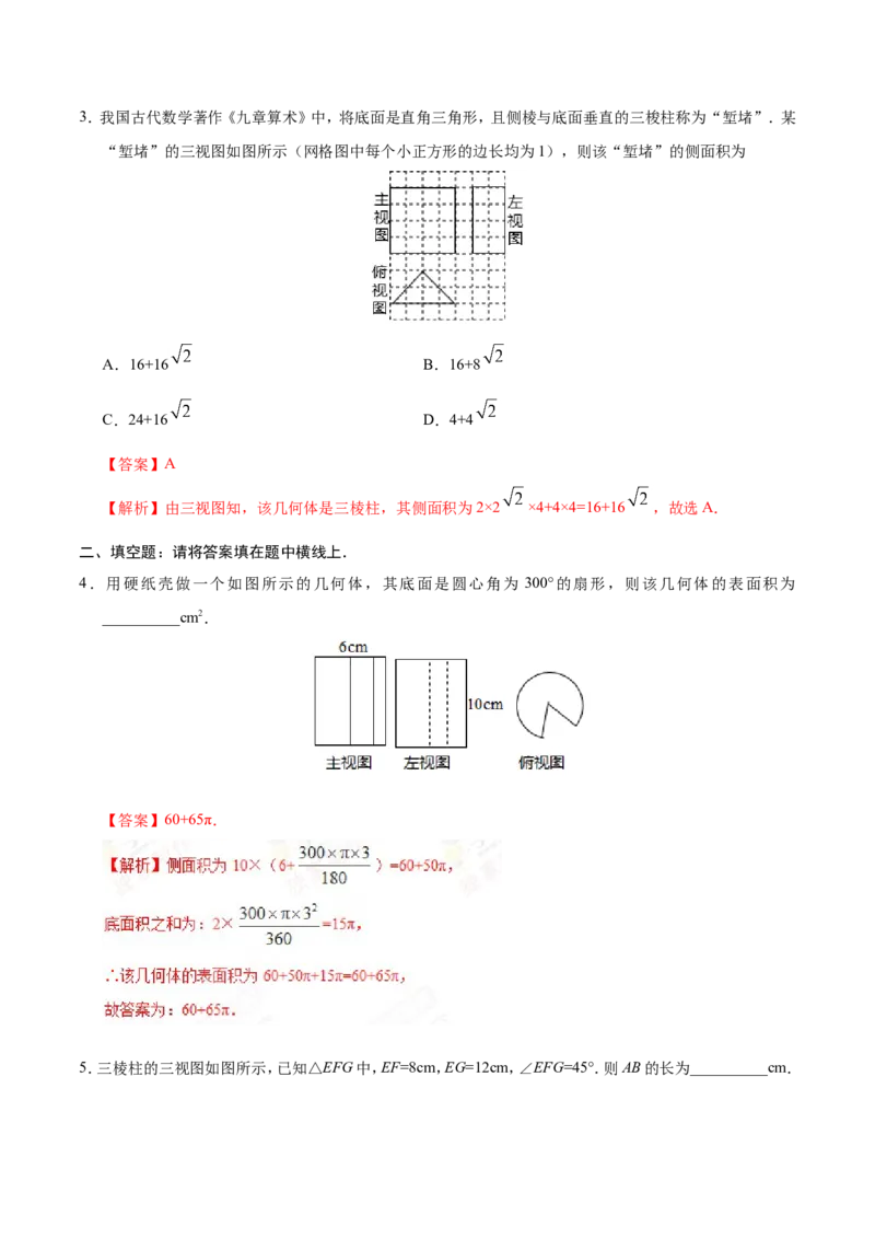 29.3课题学习制作立体模型-九年级数学人教版（下）（解析版）_初中数学人教版_9下-初中数学人教版_06习题试卷_1同步练习_同步练习（第1套）