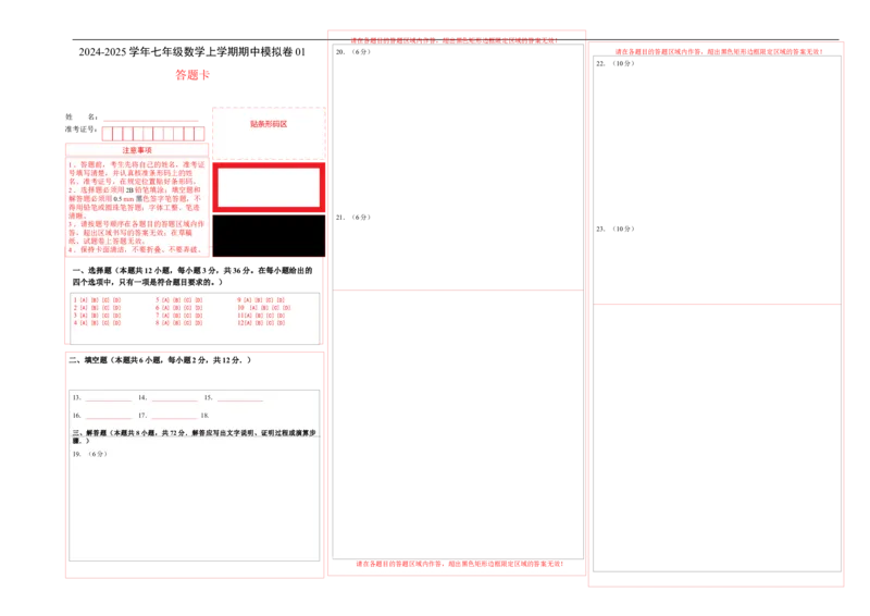 七年级数学期中模拟卷01（答题卡）A3版（人教版2024）_初中数学人教版_7上-初中数学人教版_7上-初中数学人教版（新版）_06习题试卷_期中试卷
