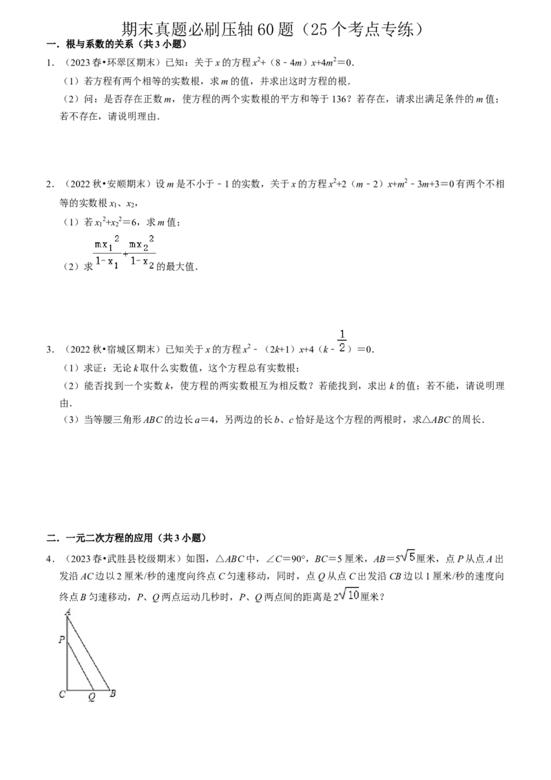 期末真题必刷压轴60题（25个考点专练）（学生版）_初中数学_九年级数学上册（人教版）_期末专项复习-U276_2024版