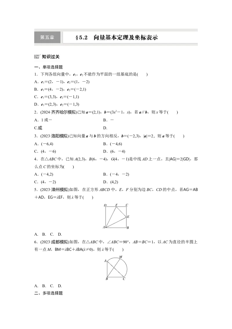 第五章　&sect;5.2　向量基本定理及坐标表示_2.2025数学总复习_2025年新高考资料_一轮复习_2025高考大一轮复习讲义+课件（完结）_2025高考大一轮复习数学（苏教版）_学生用书Word版文档