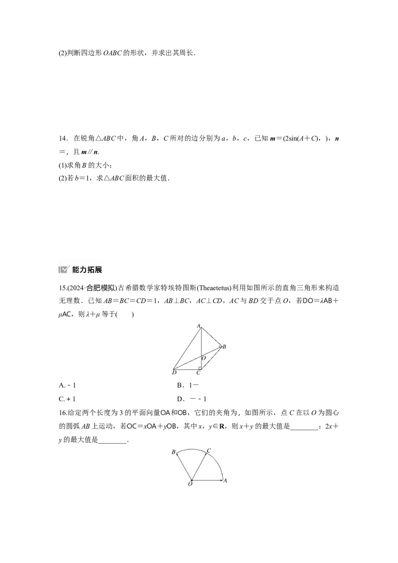 第五章　&sect;5.2　向量基本定理及坐标表示_2.2025数学总复习_2025年新高考资料_一轮复习_2025高考大一轮复习讲义+课件（完结）_2025高考大一轮复习数学（苏教版）_学生用书Word版文档