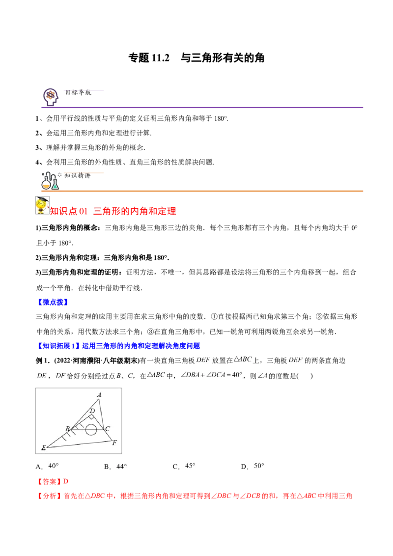 初中数学同步8年级上册专题11.2与三角形有关的角（40页）（教师版）_初中数学_八年级数学上册（人教版）_老课标资料_讲义