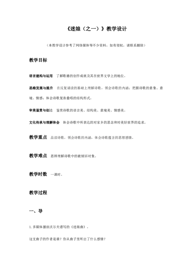 特级教师课堂《迷娘》（教学设计）高中语文选择性必修中册同步教学（统编新版）_高语_高中语文_必修上册_高中语文全套资料说课稿_04选择性必修中册教案_教案第2套