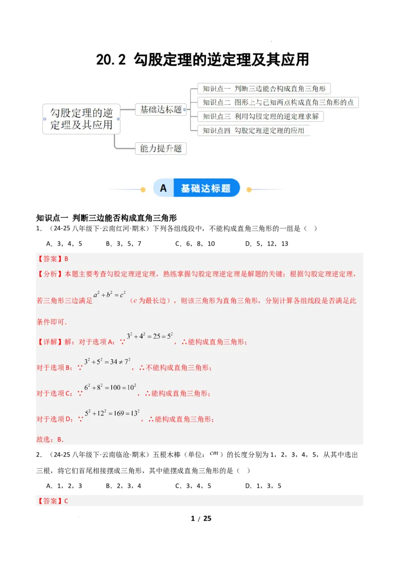 20.2勾股定理的逆定理及其应用（分层作业）（解析版）_初中数学人教版_八年级数学下册_保存转存之后查看(1)_2026春季新版-持续更新中_第一套_02.分层作业