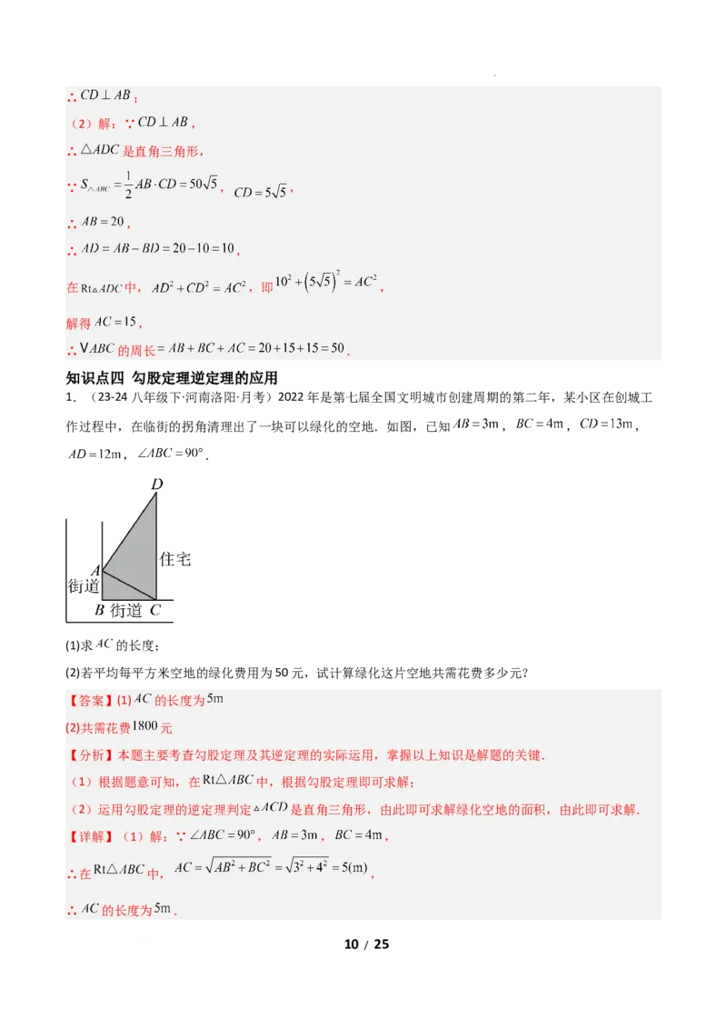20.2勾股定理的逆定理及其应用（分层作业）（解析版）_初中数学人教版_八年级数学下册_保存转存之后查看(1)_2026春季新版-持续更新中_第一套_02.分层作业