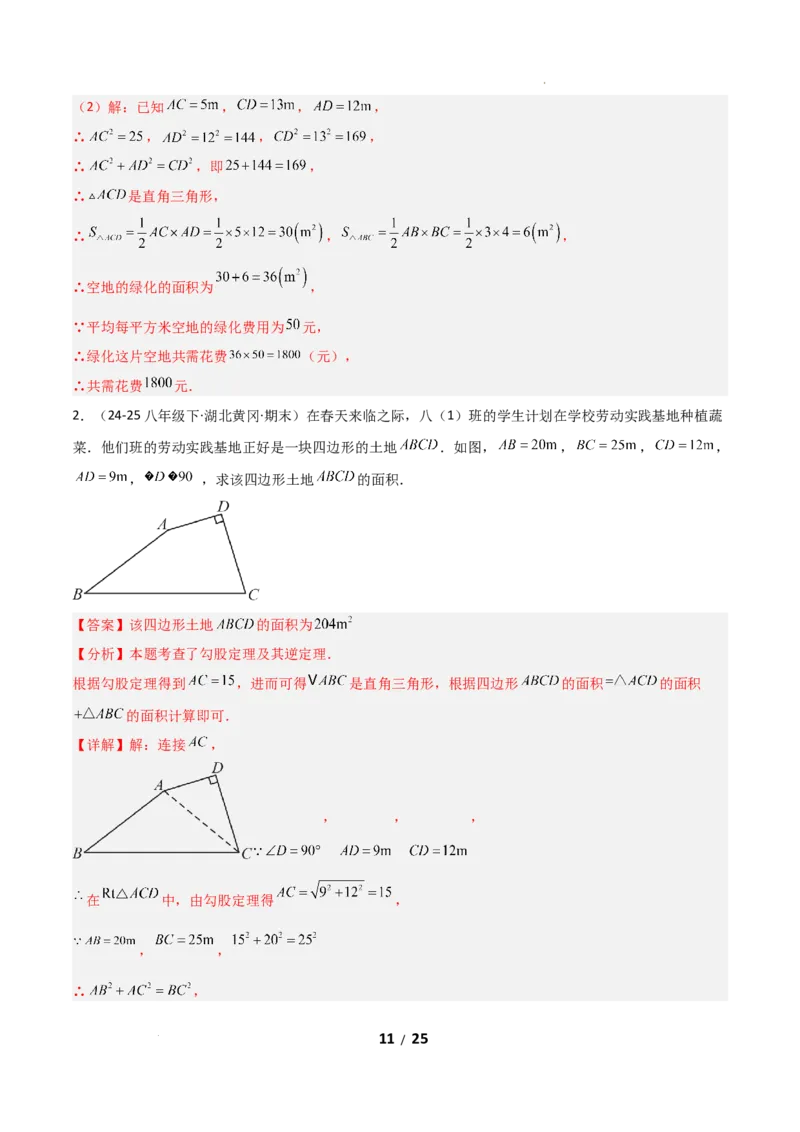 20.2勾股定理的逆定理及其应用（分层作业）（解析版）_初中数学人教版_八年级数学下册_保存转存之后查看(1)_2026春季新版-持续更新中_第一套_02.分层作业