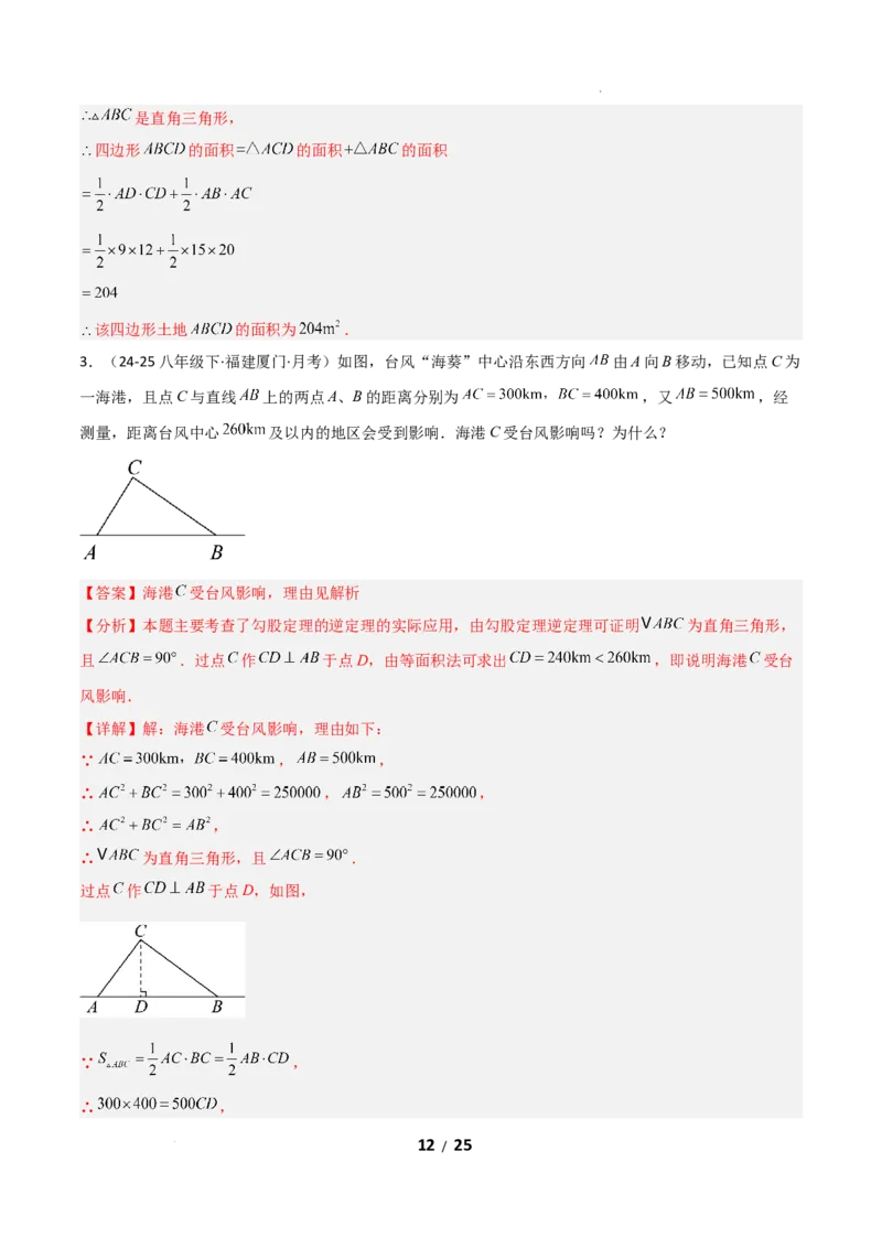 20.2勾股定理的逆定理及其应用（分层作业）（解析版）_初中数学人教版_八年级数学下册_保存转存之后查看(1)_2026春季新版-持续更新中_第一套_02.分层作业