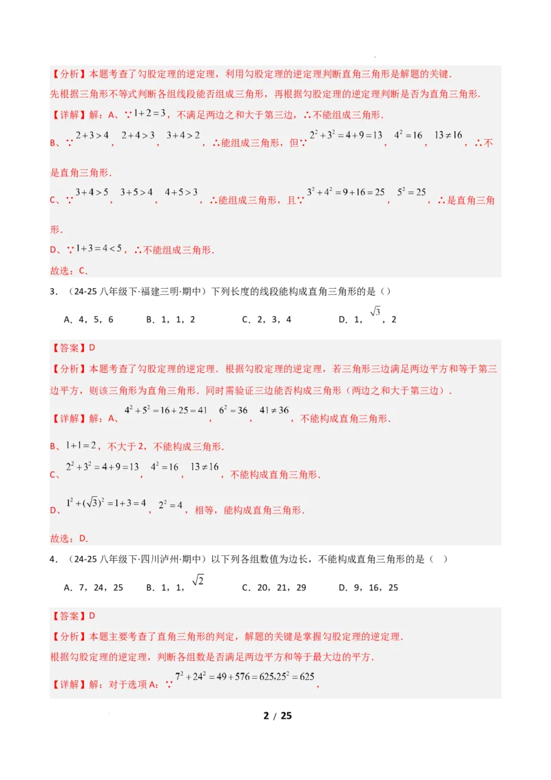 20.2勾股定理的逆定理及其应用（分层作业）（解析版）_初中数学人教版_八年级数学下册_保存转存之后查看(1)_2026春季新版-持续更新中_第一套_02.分层作业