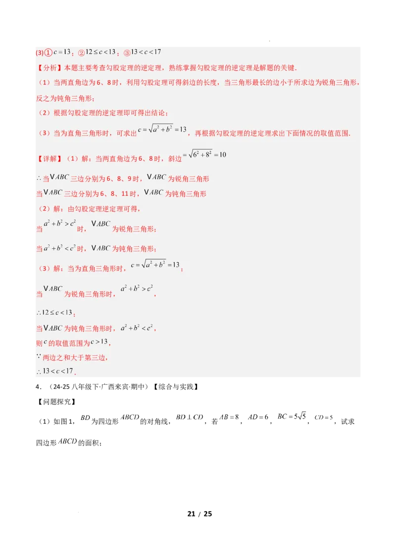 20.2勾股定理的逆定理及其应用（分层作业）（解析版）_初中数学人教版_八年级数学下册_保存转存之后查看(1)_2026春季新版-持续更新中_第一套_02.分层作业