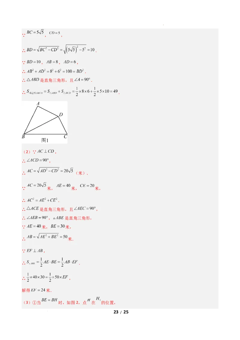 20.2勾股定理的逆定理及其应用（分层作业）（解析版）_初中数学人教版_八年级数学下册_保存转存之后查看(1)_2026春季新版-持续更新中_第一套_02.分层作业