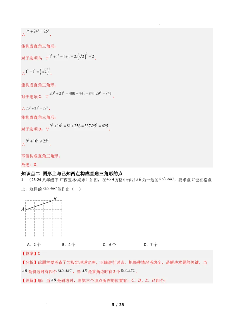 20.2勾股定理的逆定理及其应用（分层作业）（解析版）_初中数学人教版_八年级数学下册_保存转存之后查看(1)_2026春季新版-持续更新中_第一套_02.分层作业