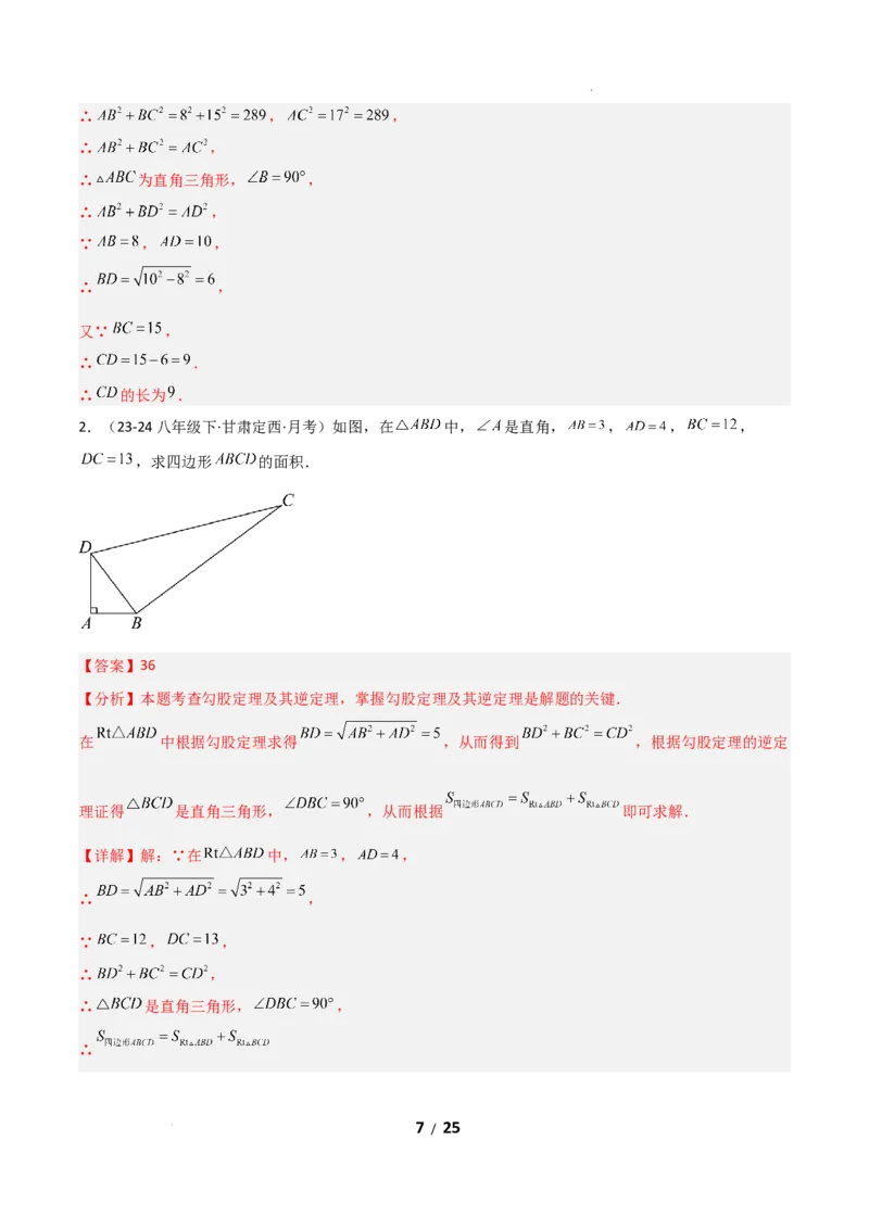 20.2勾股定理的逆定理及其应用（分层作业）（解析版）_初中数学人教版_八年级数学下册_保存转存之后查看(1)_2026春季新版-持续更新中_第一套_02.分层作业