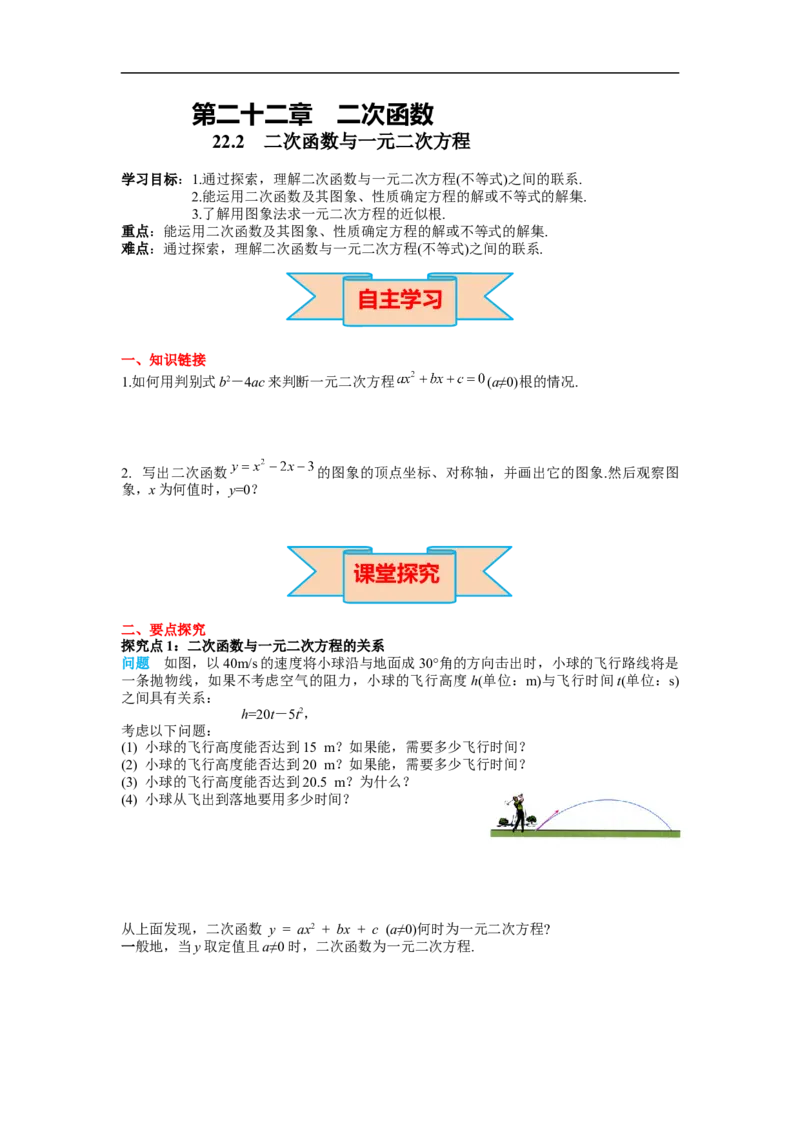 22.2二次函数与一元二次方程_初中数学人教版_9上-初中数学人教版_02课件+导学案（配套）_RJ九上第22章二次函数_22.2二次函数与一元二次方程