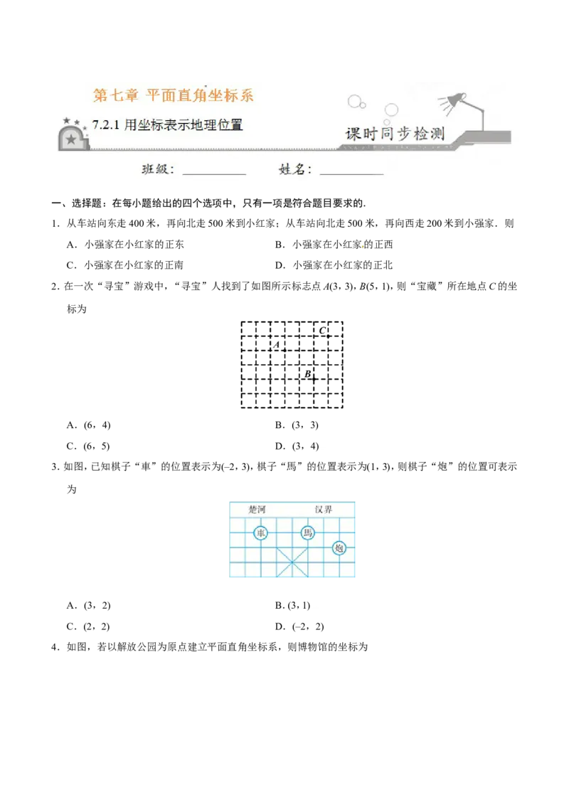 7.2.1用坐标表示地理位置-七年级数学人教版（下册）（原卷版）_初中数学人教版_7下-初中数学人教版_7下-初中数学人教版（旧版）赠送_06习题试卷_1同步练习_同步练习（第1套）