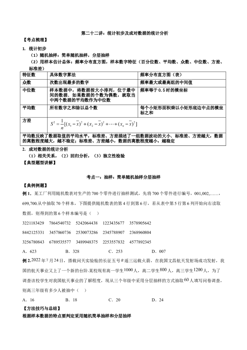第二十二讲统计初步及成对数据的统计分析原卷版_2.2025数学总复习_2023年新高考资料_二轮复习_2023届高考数学二轮复习讲义（含解析）