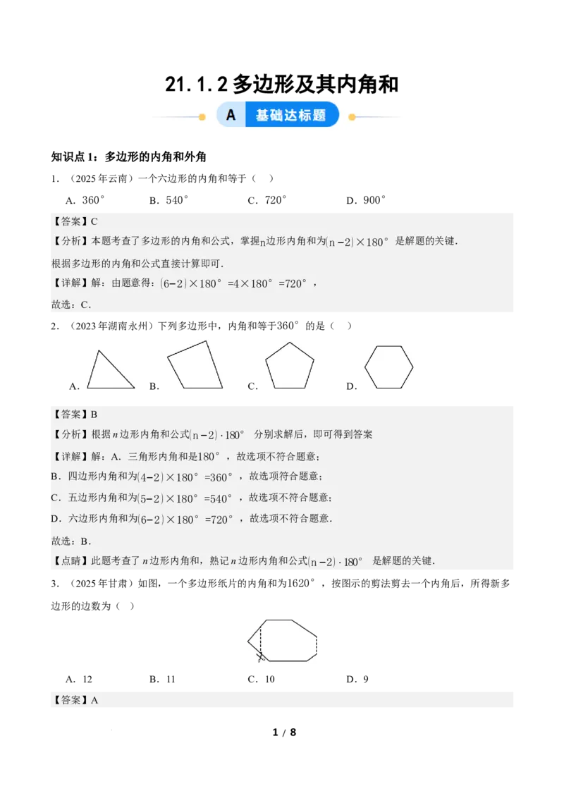 21.1.2多边形及其内角和（分层作业）解析版_初中数学人教版_八年级数学下册_保存转存之后查看(1)_2026春季新版-持续更新中_第三套-东方_4分层作业