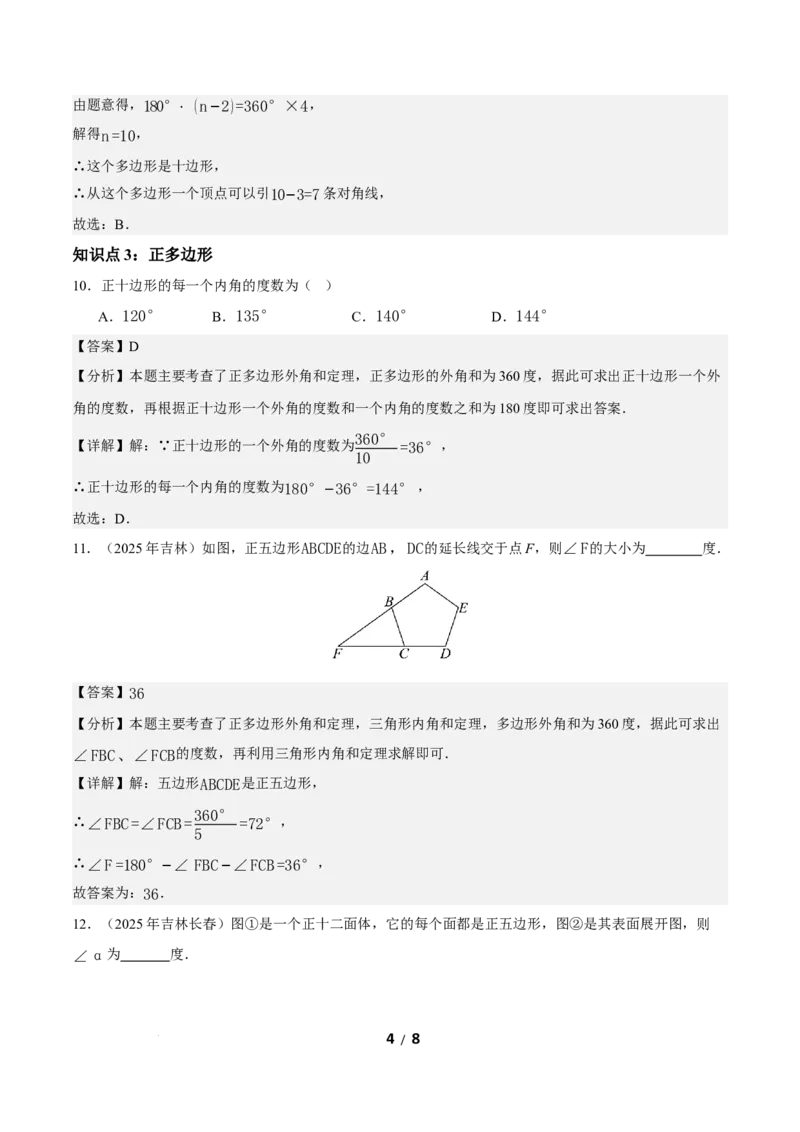21.1.2多边形及其内角和（分层作业）解析版_初中数学人教版_八年级数学下册_保存转存之后查看(1)_2026春季新版-持续更新中_第三套-东方_4分层作业