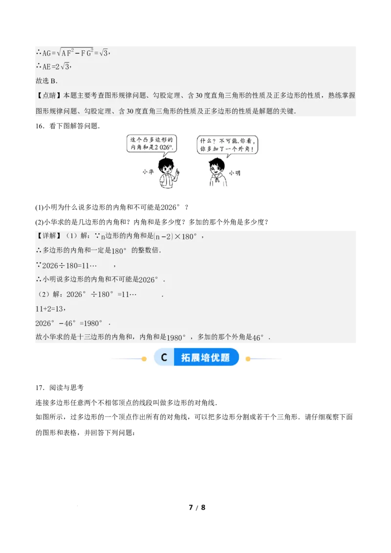 21.1.2多边形及其内角和（分层作业）解析版_初中数学人教版_八年级数学下册_保存转存之后查看(1)_2026春季新版-持续更新中_第三套-东方_4分层作业