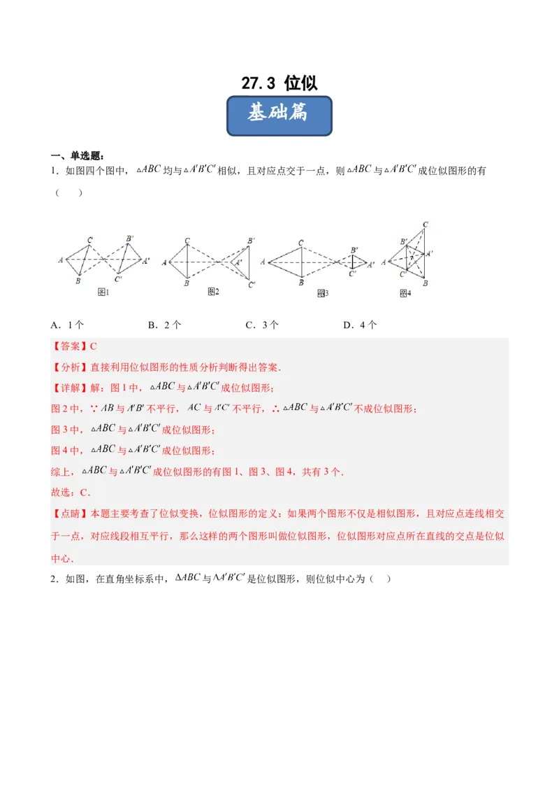 27.3位似（分层练习）（解析版）_初中数学人教版_9下-初中数学人教版_06习题试卷_1同步练习_同步练习（第3套）