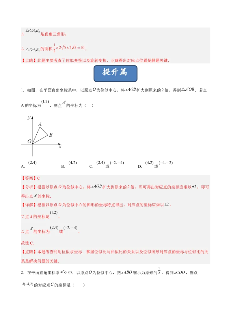 27.3位似（分层练习）（解析版）_初中数学人教版_9下-初中数学人教版_06习题试卷_1同步练习_同步练习（第3套）