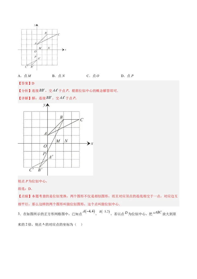 27.3位似（分层练习）（解析版）_初中数学人教版_9下-初中数学人教版_06习题试卷_1同步练习_同步练习（第3套）