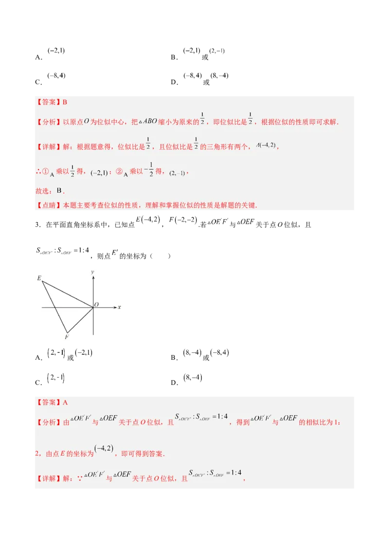 27.3位似（分层练习）（解析版）_初中数学人教版_9下-初中数学人教版_06习题试卷_1同步练习_同步练习（第3套）
