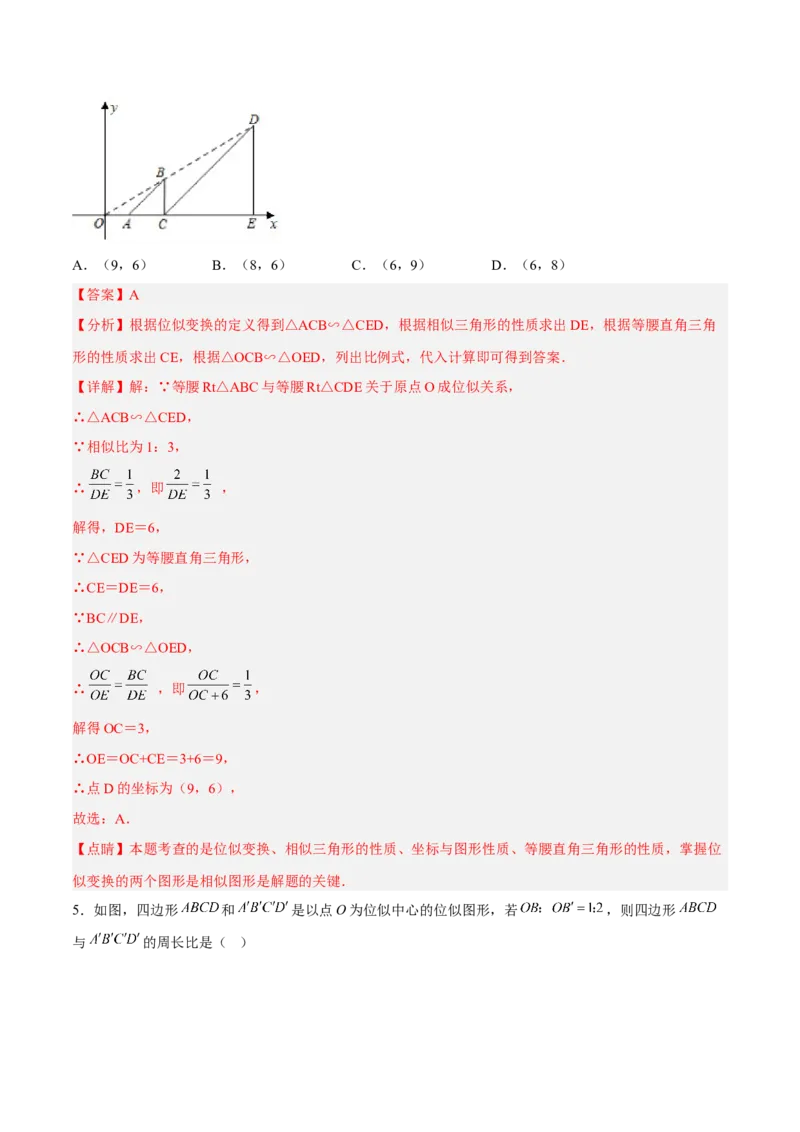 27.3位似（分层练习）（解析版）_初中数学人教版_9下-初中数学人教版_06习题试卷_1同步练习_同步练习（第3套）