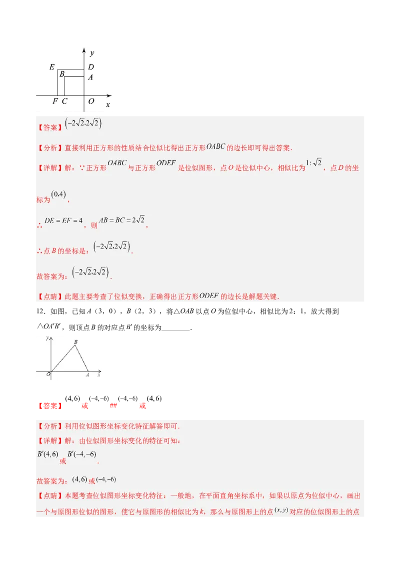27.3位似（分层练习）（解析版）_初中数学人教版_9下-初中数学人教版_06习题试卷_1同步练习_同步练习（第3套）