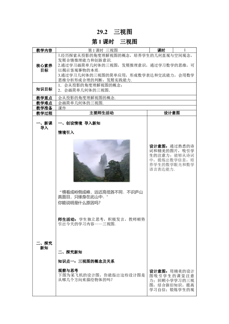 29.2第1课时三视图教案（表格式）_初中数学人教版_9下-初中数学人教版_04教案（多套）_教案（第1套）核心素养