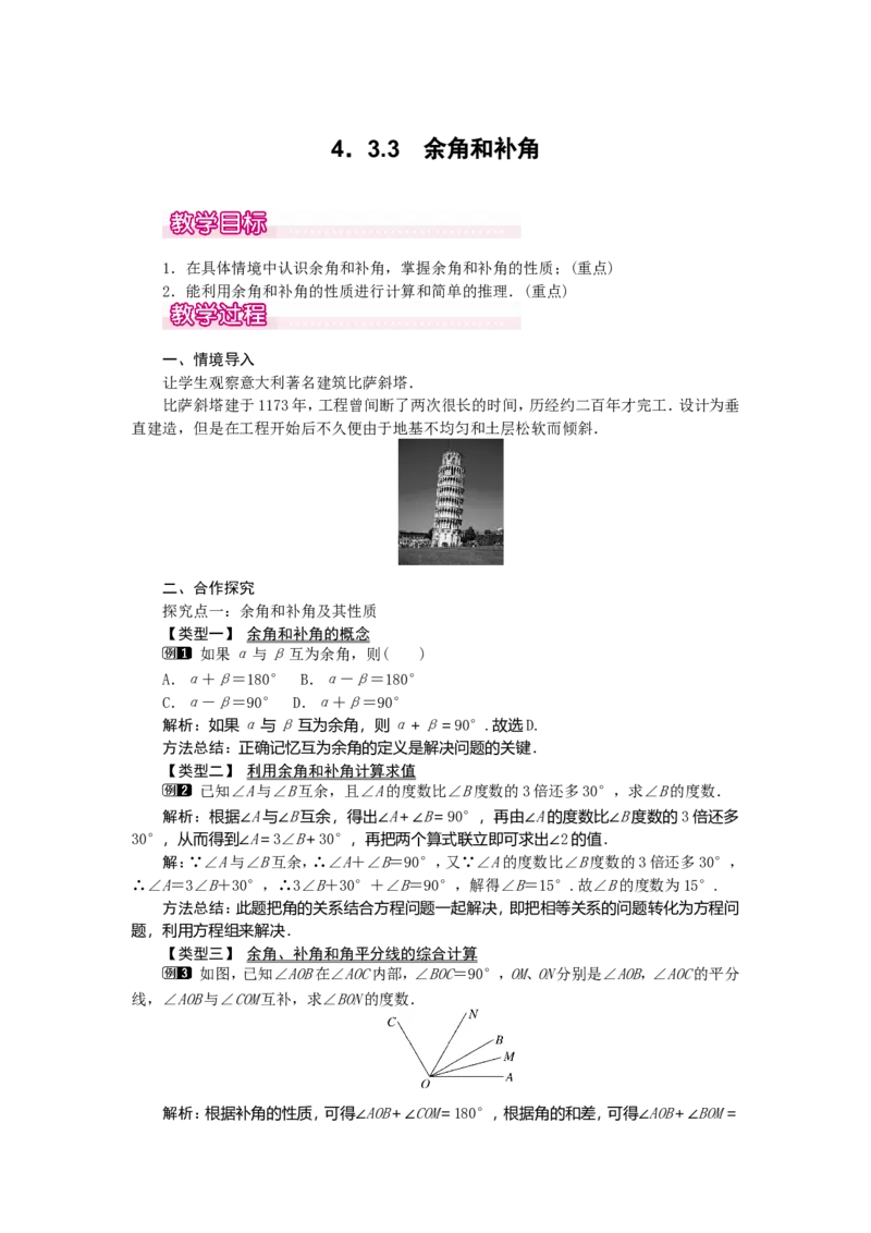4.3.3余角和补角1_初中数学人教版_7上-初中数学人教版_7上-初中数学人教版（旧版）赠送_04教案（多套）_教案（第2套）