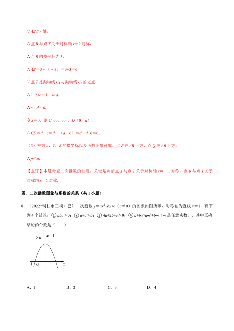 专题02二次函数（14个考点）-2022-2023学年九年级数学上学期期中期末考点大串讲（人教版）（解析版）_初中数学人教版_9上-初中数学人教版_06习题试卷_7期中期末复习专题