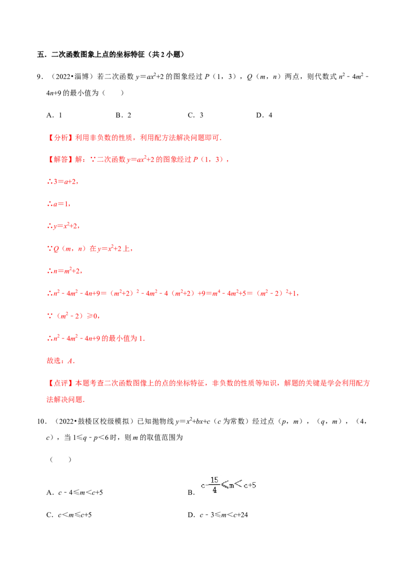 专题02二次函数（14个考点）-2022-2023学年九年级数学上学期期中期末考点大串讲（人教版）（解析版）_初中数学人教版_9上-初中数学人教版_06习题试卷_7期中期末复习专题