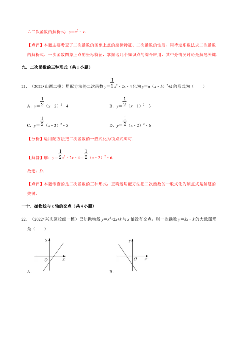 专题02二次函数（14个考点）-2022-2023学年九年级数学上学期期中期末考点大串讲（人教版）（解析版）_初中数学人教版_9上-初中数学人教版_06习题试卷_7期中期末复习专题