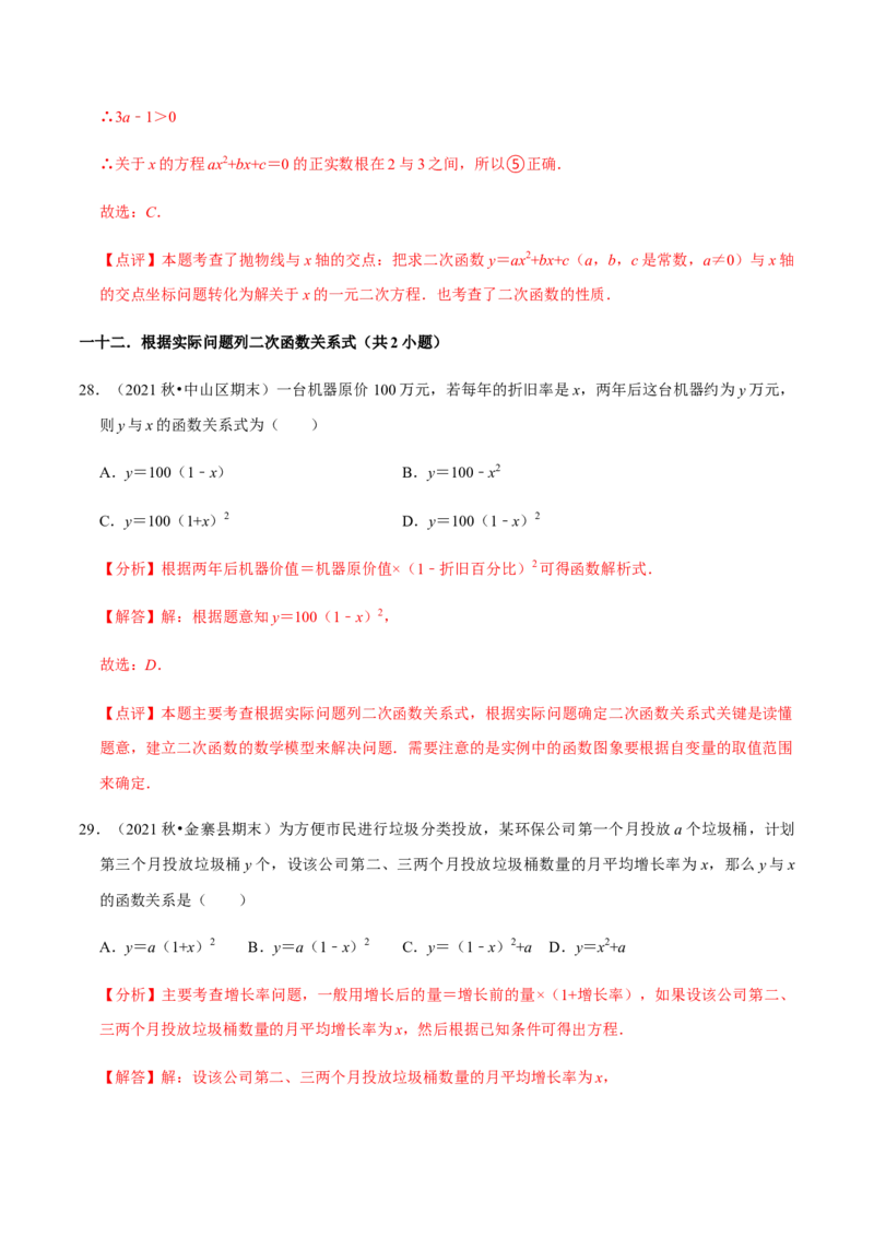 专题02二次函数（14个考点）-2022-2023学年九年级数学上学期期中期末考点大串讲（人教版）（解析版）_初中数学人教版_9上-初中数学人教版_06习题试卷_7期中期末复习专题