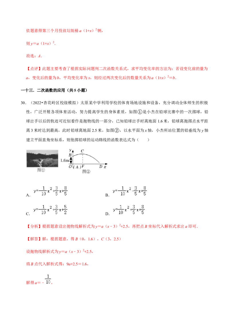 专题02二次函数（14个考点）-2022-2023学年九年级数学上学期期中期末考点大串讲（人教版）（解析版）_初中数学人教版_9上-初中数学人教版_06习题试卷_7期中期末复习专题