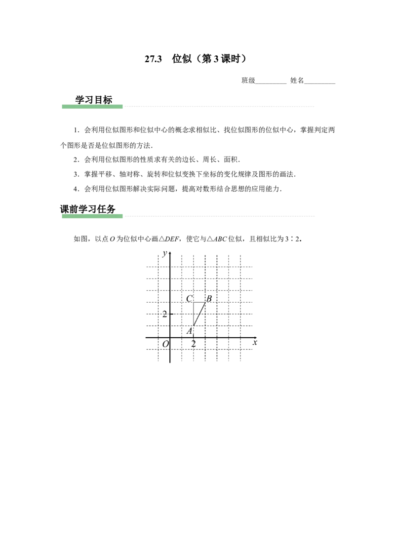 27.3（预习导学）位似（第3课时）_初中数学人教版_9下-初中数学人教版_01课件+教案（配套）_课件+教案+分层作业（2024）_课件+教案_27.3位似（第3课时）（教学课件+教学设计+预习导学）