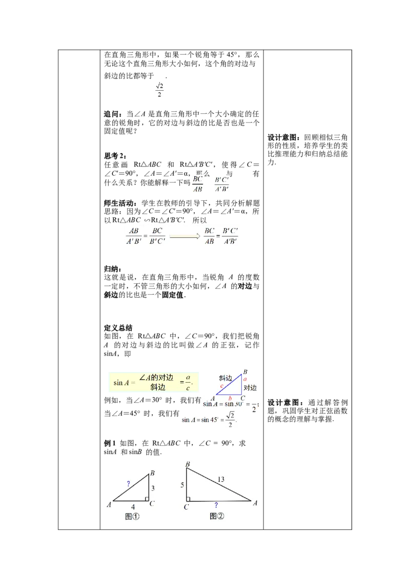 28.1第1课时正弦函数教案（表格式）_初中数学人教版_9下-初中数学人教版_04教案（多套）_教案（第1套）核心素养