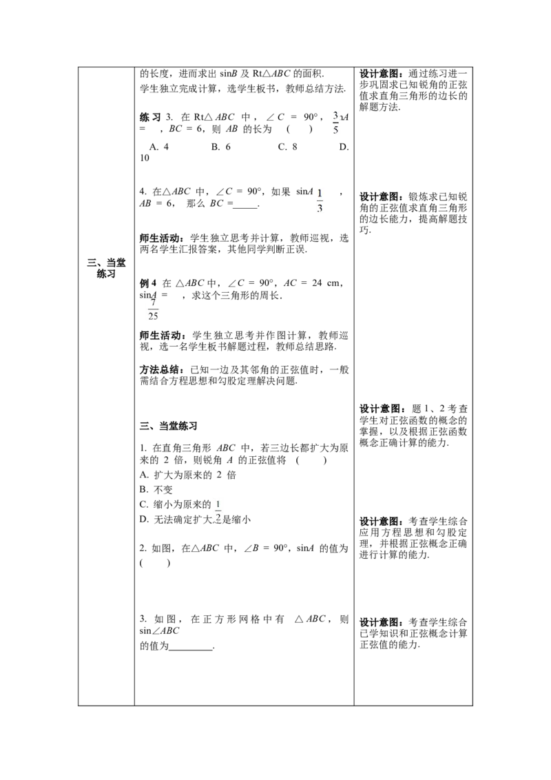 28.1第1课时正弦函数教案（表格式）_初中数学人教版_9下-初中数学人教版_04教案（多套）_教案（第1套）核心素养
