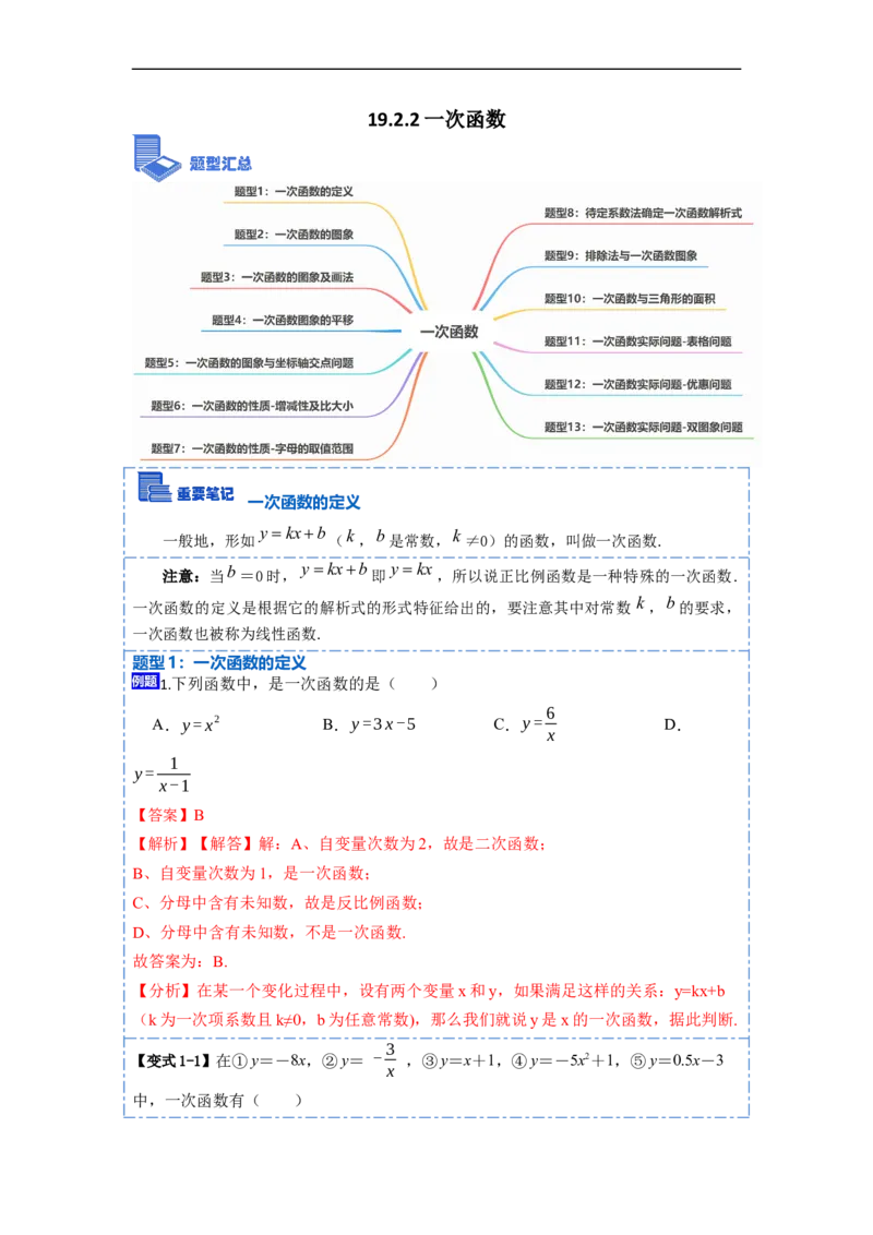 19.2.2一次函数(精讲)-重要笔记八年级数学下学期重要考点精讲精练(人教版)（解析版）_初中数学人教版_八年级数学下册_保存转存之后查看(1)_8下-初中数学人教版（2026春新版持续更新）