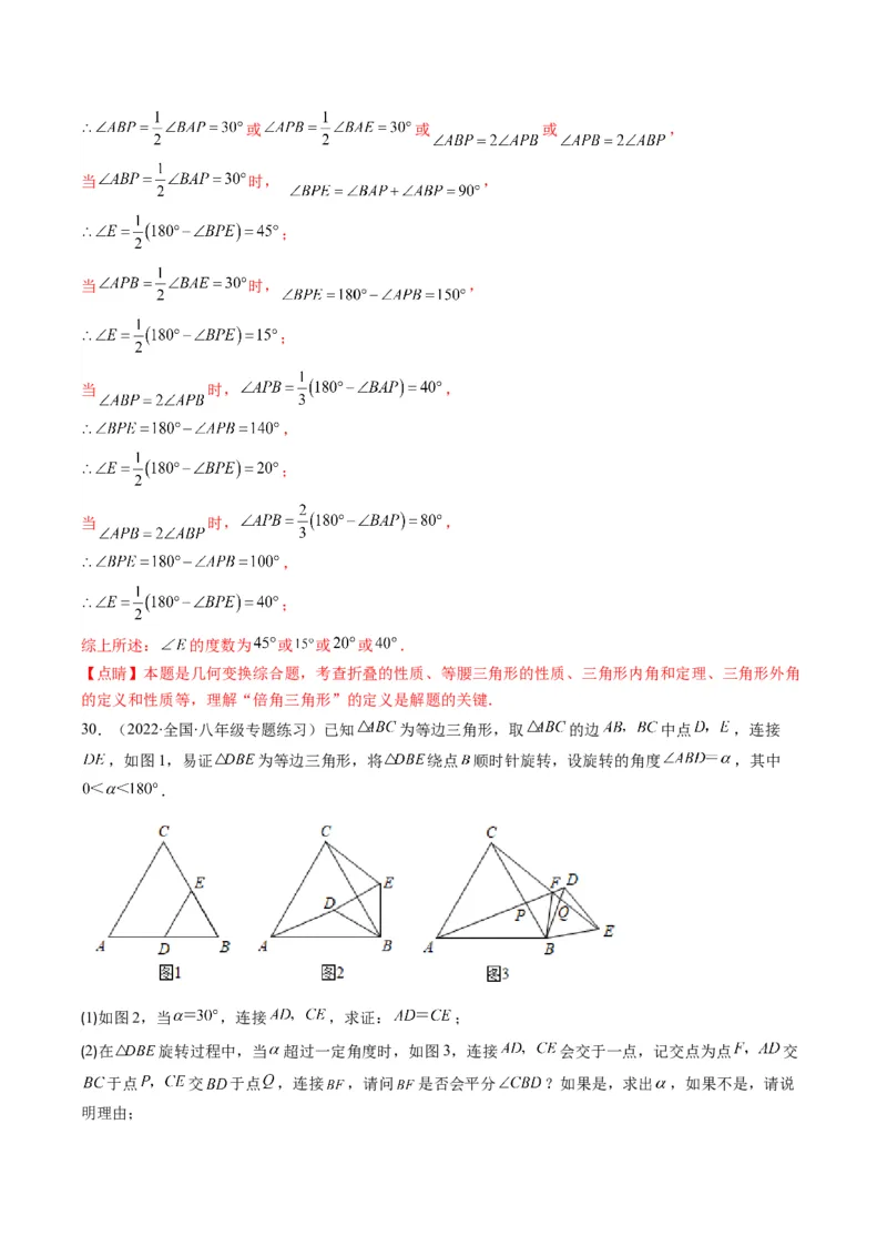 人教版八年级数学上学期期末易错精选30题（教师版）_初中数学_八年级数学上册（人教版）_老课标资料_期中+期末