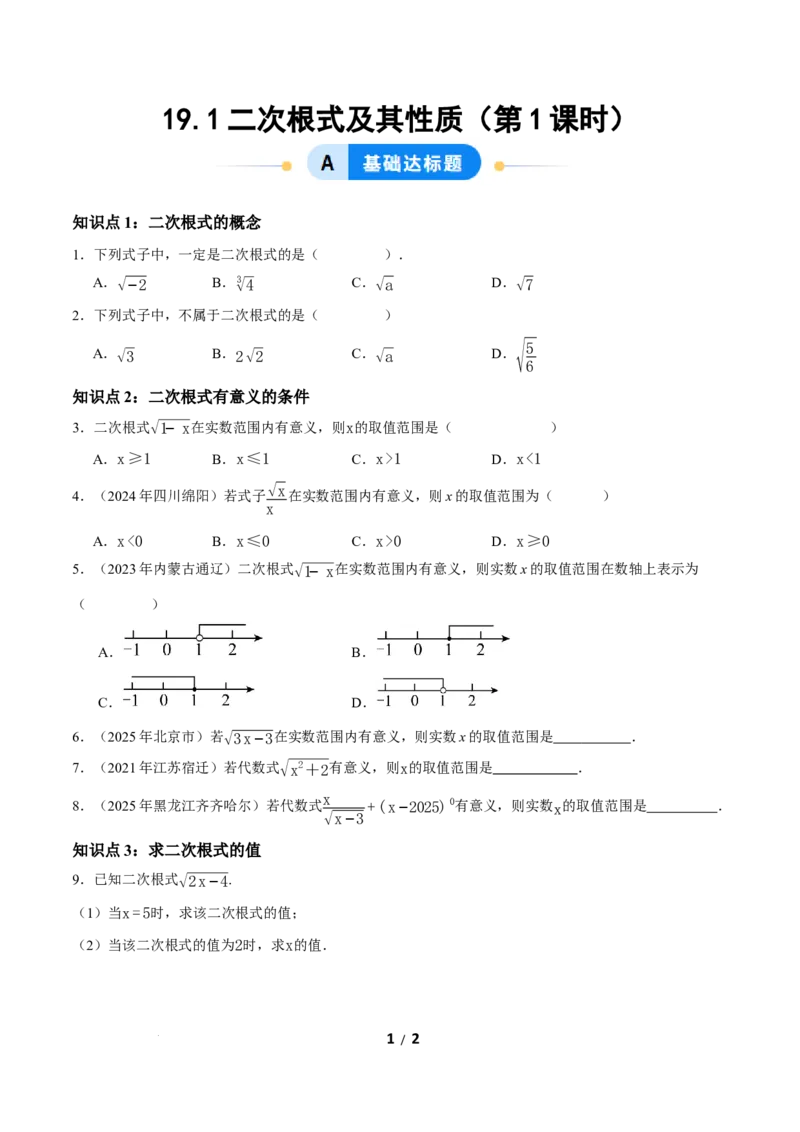 19.1二次根式及其性质（第1课时）（分层作业）原卷版_初中数学人教版_八年级数学下册_保存转存之后查看(1)_2026春季新版-持续更新中_第三套-东方_4分层作业
