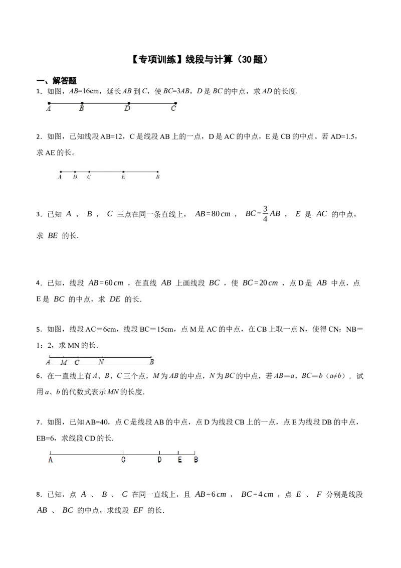专项训练线段与计算（30题）（原卷版）_初中数学人教版_7上-初中数学人教版_7上-初中数学人教版（旧版）赠送_07专项讲练