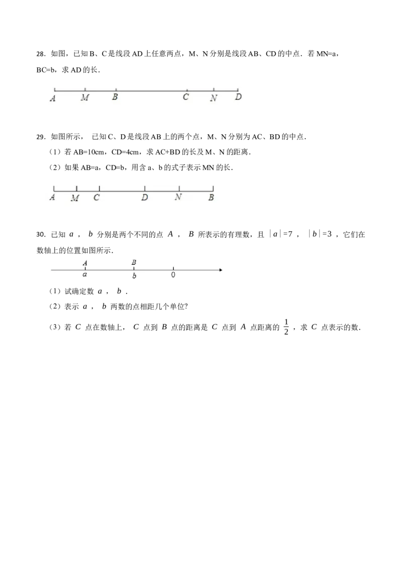 专项训练线段与计算（30题）（原卷版）_初中数学人教版_7上-初中数学人教版_7上-初中数学人教版（旧版）赠送_07专项讲练