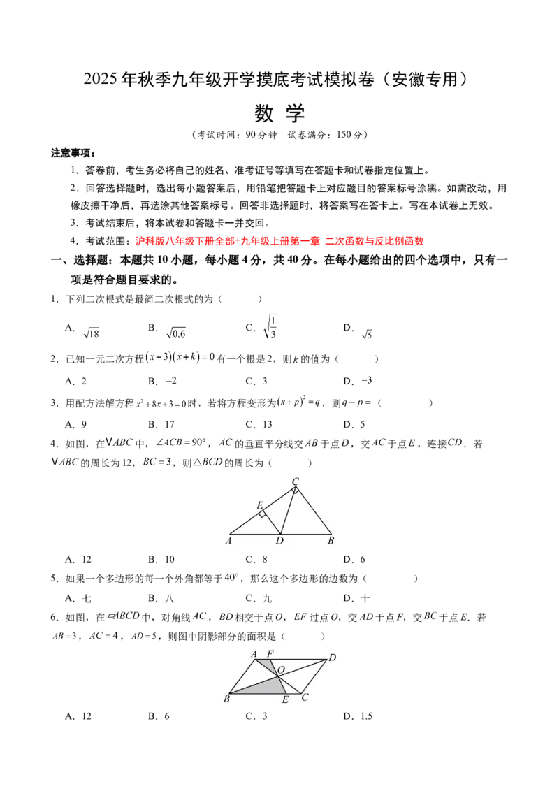 数学（考试版A4）_初中数学_九年级数学上册（人教版）_秋季开学摸底考_九年级数学秋季开学摸底考（安徽专用）