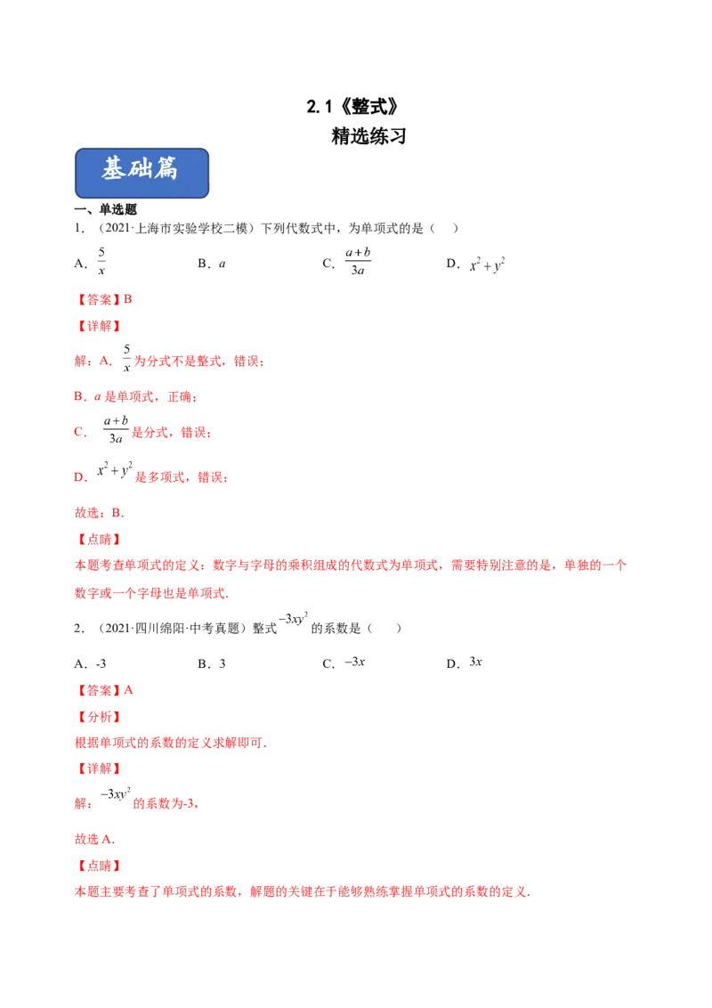 2.1整式（练习）-七年级数学上册同步精品课堂（人教版）（解析版）_初中数学人教版_7上-初中数学人教版_7上-初中数学人教版（旧版）赠送_06习题试卷_1同步练习_2同步练习（第2套）