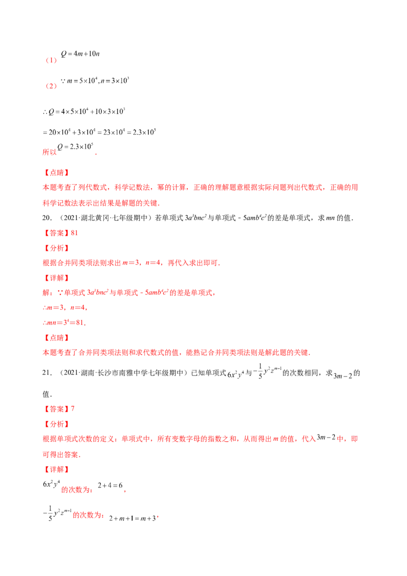 2.1整式（练习）-七年级数学上册同步精品课堂（人教版）（解析版）_初中数学人教版_7上-初中数学人教版_7上-初中数学人教版（旧版）赠送_06习题试卷_1同步练习_2同步练习（第2套）