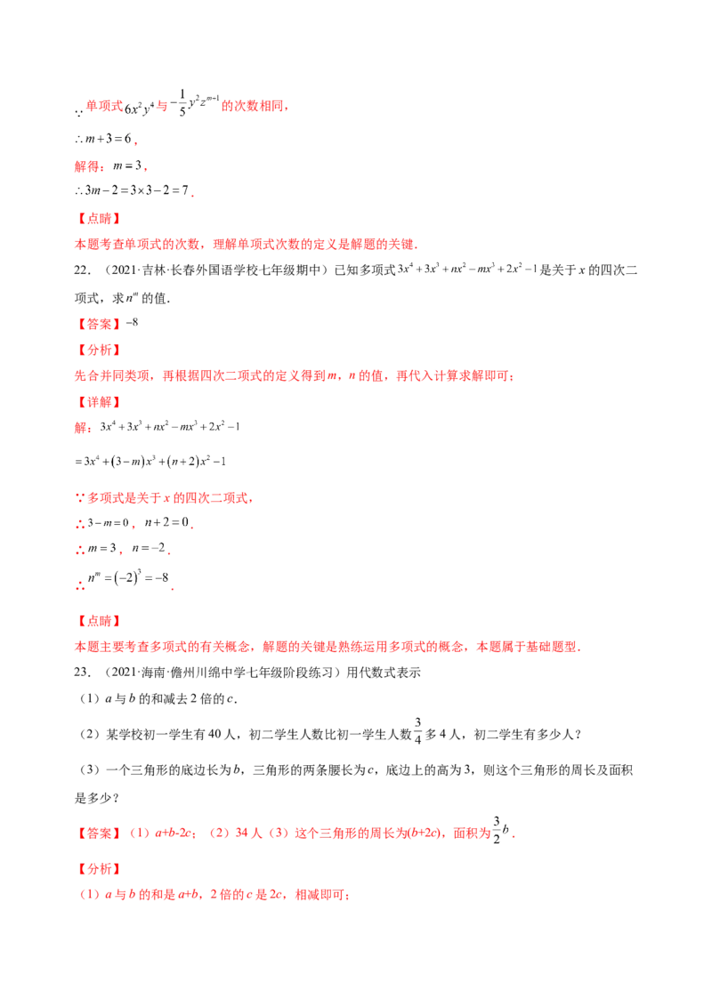 2.1整式（练习）-七年级数学上册同步精品课堂（人教版）（解析版）_初中数学人教版_7上-初中数学人教版_7上-初中数学人教版（旧版）赠送_06习题试卷_1同步练习_2同步练习（第2套）